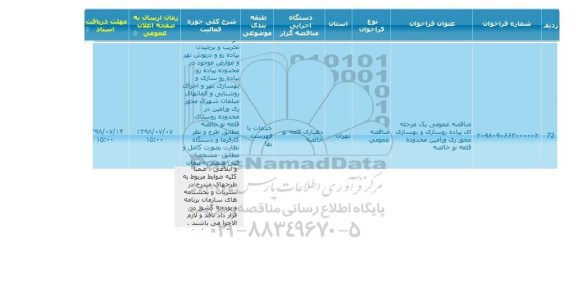 مناقصه, مناقصه پیاده روسازی و بهسازی محور
