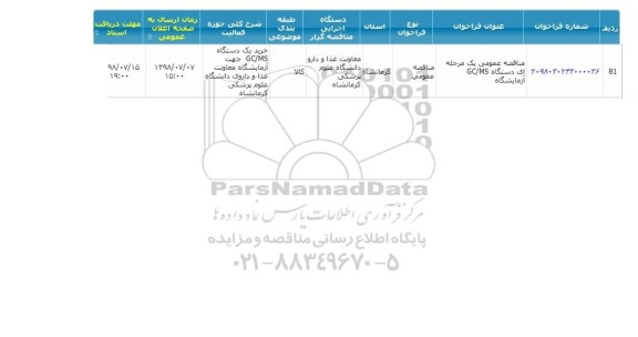 مناقصه،مناقصه خرید دستگاه GC/MS آزمایشگاه 