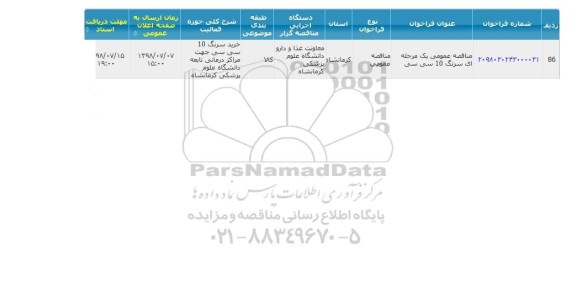 مناقصه، مناقصه سرنگ 10 سی سی 