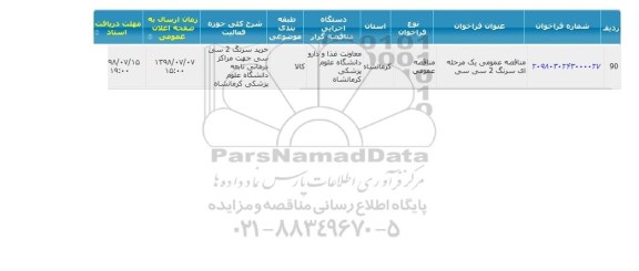 مناقصه، مناقصه سرنگ 2 سی سی 