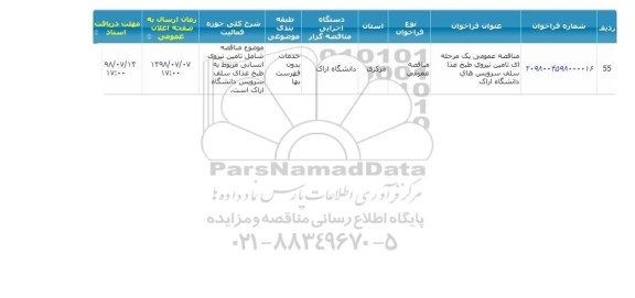 مناقصه , مناقصه تامین نیروی طبخ غذا سلف سرویس 