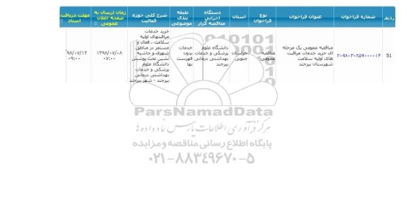 مناقصه, مناقصه خدمات مراقبت های اولیه سلامت شهرستان 