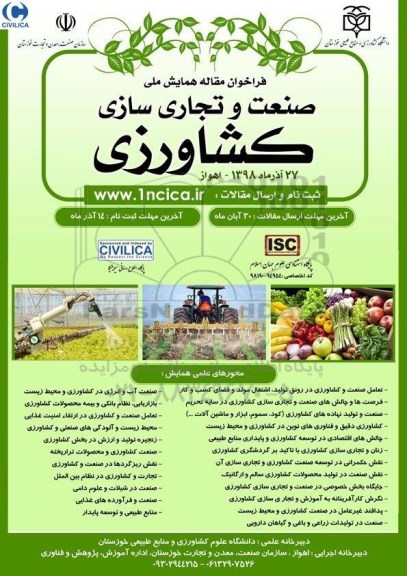 فراخوان مقاله همایش ملی صنعت و تجاری ساری کشاورزی