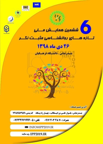 ششمین همایش ملی تازه های روانشناسی مثبت نگر