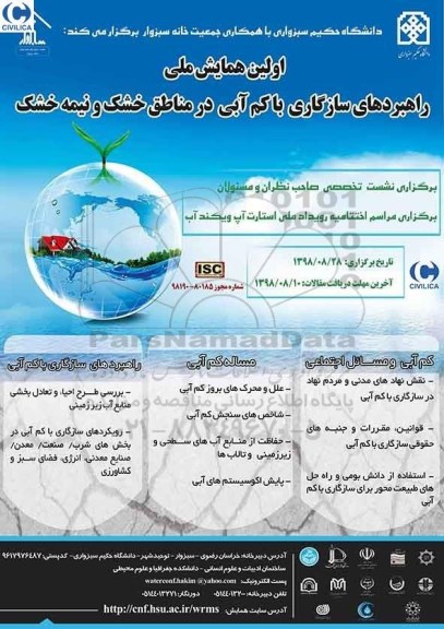 اولین همایش ملی راهبردهای سازگاری با کم آبی در مناطق خشک و نیمه خشک