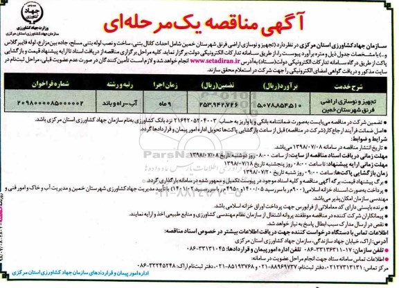 آگهی مناقصه یک مرحله ای , مناقصه تجهیز و نوسازی اراضی