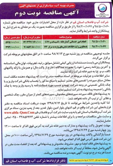 اگهی مناقصه عمومی , مناقصه انجام امور خدماتی آبدارخانه، تاسیسات و UPS - نوبت دوم