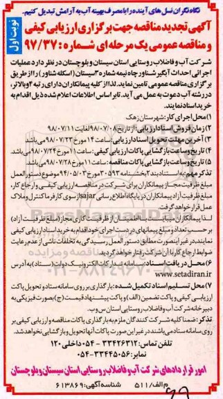 تجدید مناقصه, تجدید مناقصه عملیات اجرایی احداث آبگیر شناور چاه نیمه شماره 3