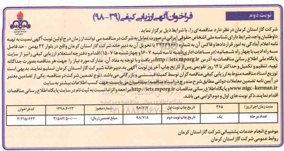 فراخوان مناقصه, فراخوان آگهی ارزیابی کیفی انجام خدمات پشتیبانی 