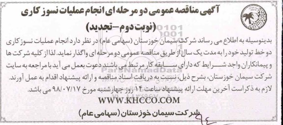 مناقصه , مناقصه عملیات نسوزکاری - نوبت دوم 
