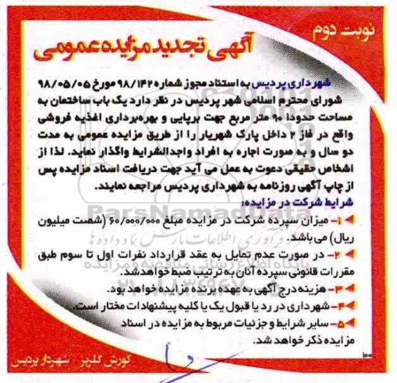 مزایده , مزایده واگذاری یک باب ساختمان به مساحت حدودا 90 مترمربع تجدید نوبت دوم