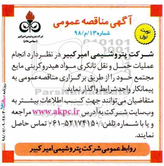 مناقصه, مناقصه انجام عملیات حمل و نقل تانکری مواد هیدروکربنی