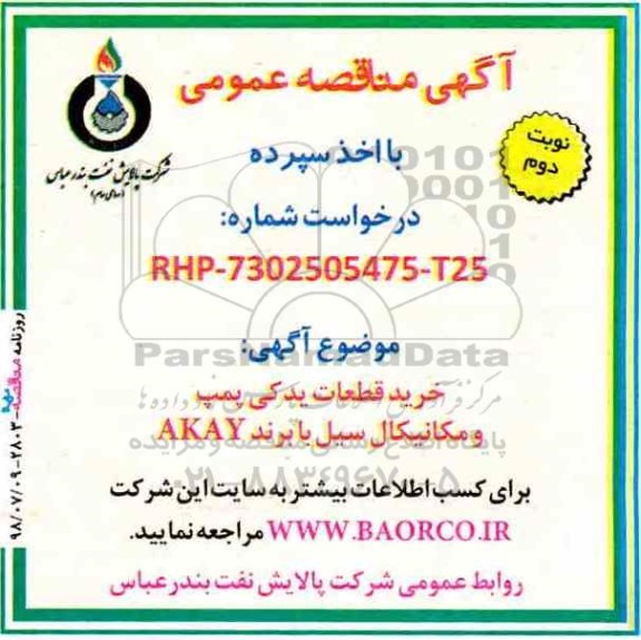 مناقصه , مناقصه خرید قطعات یدکی پمپ  ...نوبت دوم 
