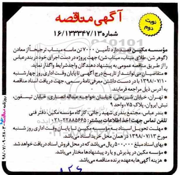 آگهی مناقصه, مناقصه تامین 7000 تن ماسه میناب  - نوبت دوم 