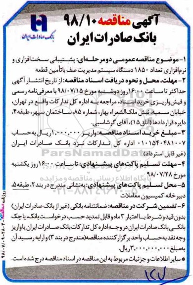 مناقصه ، مناقصه پشتیبانی سخت افزاری و نرم افزاری 