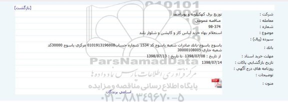 استعلام بهاء خرید لباس کار و کاپشن و شلوار بلند 