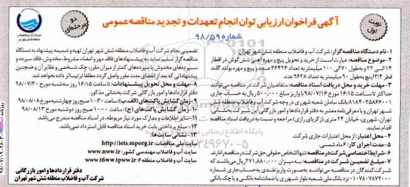 تجدید فراخوان ، فراخوان خرید و تحویل پیچ و مهره آهنی شش گوش 