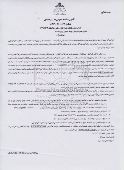 مناقصه انجام خدمات نشت یابی از تاسیسات ...