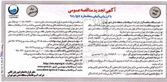 تجدید مناقصه عمومی, تجدید مناقصه  انجام خدمات حمل و نقل، اجاره و سرویس دهی بوسیله 28 دستگاه خودرو  - نوبت دوم