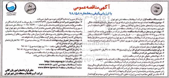 مناقصه عمومی, مناقصه احداث، توسعه، اصلاح و بازسازی شبکه توزیع آب و تعویض بازسازی انشعابات خانگی