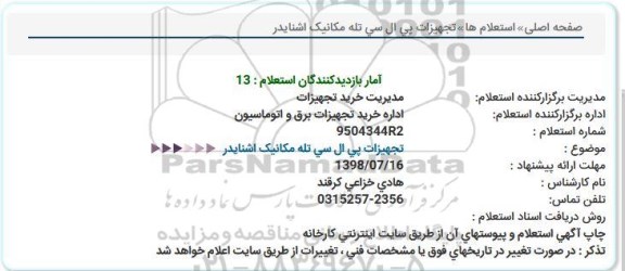 استعلام، استعلام تجهیزات پی ال سی تله مکانیک اشنایدر 