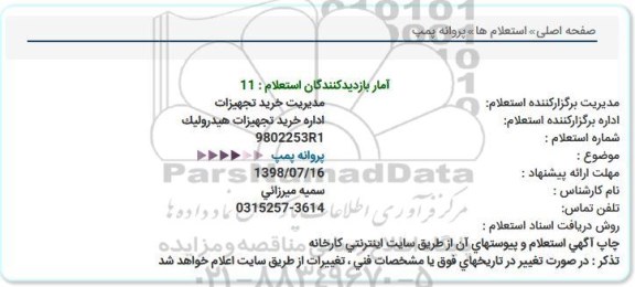 استعلام , استعلام پروانه پمپ  