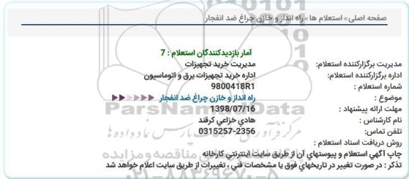 استعلام، استعلام راه انداز و خازن ضد انفجار 