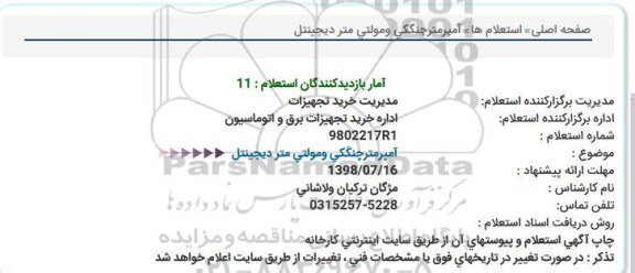 استعلام, استعلام  آمپرمتر چنگکی و مولتی متر دیجینتل
