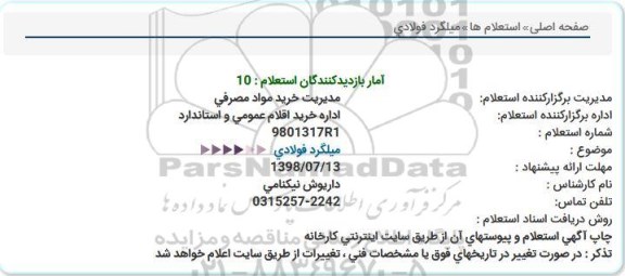استعلام, استعلام میلگرد فولادی