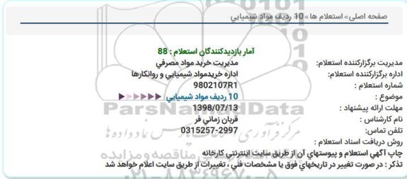 استعلام,استعلام  10 ردیف مواد شیمیایی  