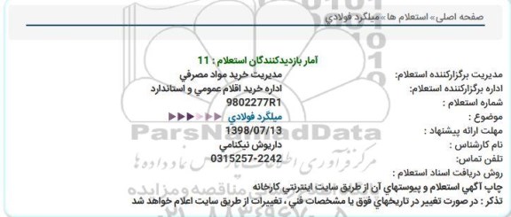 استعلام, استعلام میلگرد فولادی