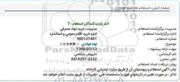 استعلام ,استعلام لوله فولادی 