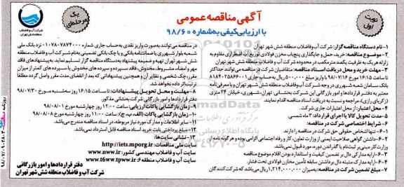 مناقصه عمومی, مناقصه خرید حمل و جایگذاری پنج باب مخزن فولادی توزیع
