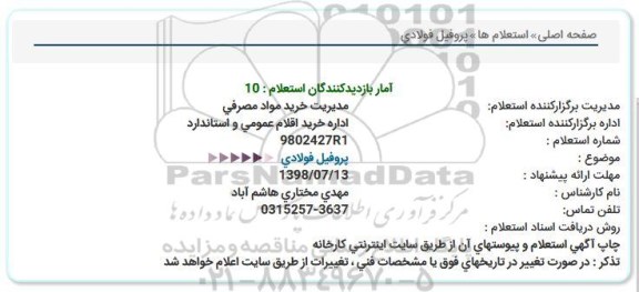 استعلام، استعلام پروفیل فولادی 