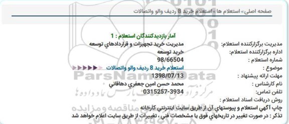 استعلام، استعلام خرید 8 ردیف والو و اتصالات 