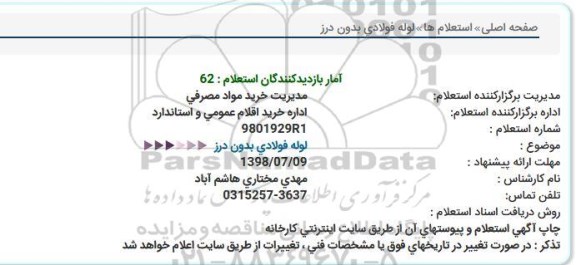 استعلام ,استعلام لوله فولادی بدون درز