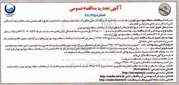تجدید مناقصه عمومی, تجدید مناقصه خرید شیرآلات انشعابی