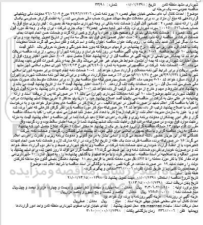 مناقصه، مناقصه احداث کانال آب های سطحی ...