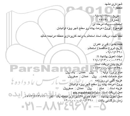 استعلام، استعلام پروژه مرمت پیاده رو سطح شهر ویزه توانیابان