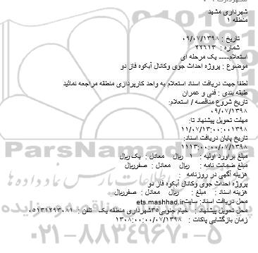 استعلام، استعلام پروژه احداث جوی و کانال ...