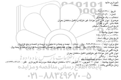استعلام, استعلام دیوار کشی انبار حوادث غیر مترقبه و تکمیل ساختمان بحران