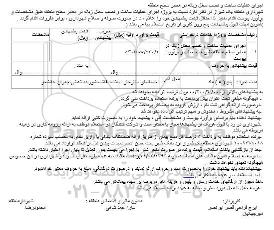 استعلام ،استعلام اجرای عملیات ساخت و نصب سطل زباله  در معابر شهر  
