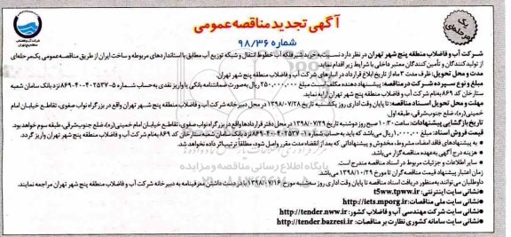 تجدید مناقصه عمومی, تجدید مناقصه خرید شیر فلکه آب خطوط انتقال و شبکه توزیع  آب