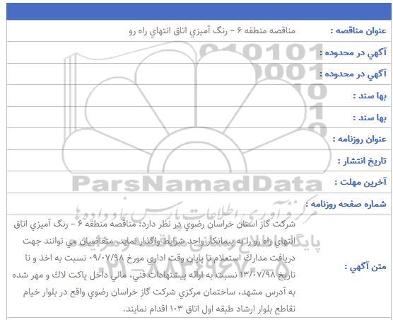 مناقصه, مناقصه رنگ آمیزی اتاق انتهای راه رو