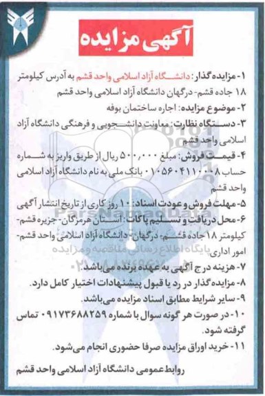 آگهی مزایده عمومی ، مزایده اجاره ساختمان بوفه