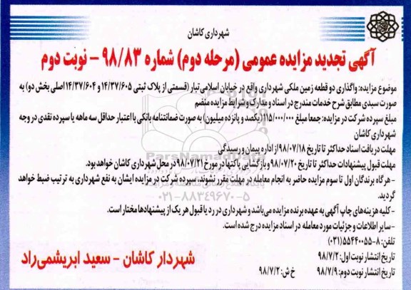 آگهی مزایده عمومی , مزایده واگذاری دو  قطعه زمین ملکی شهرداری- مرحله دوم نوبت دوم 