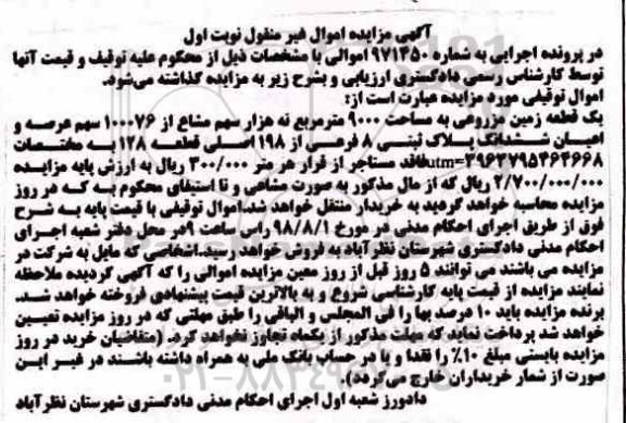 مزایده ،مزایده یک قطعه زمین مزروعی 9000 متر نوبت اول