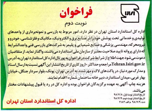 فراخوان , فراخوان بازرسی و نمونه برداری از واحدهای تولیدی - نوبت دوم 