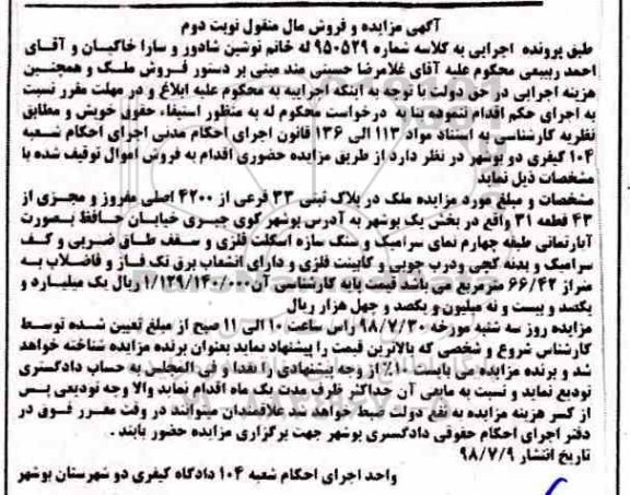 مزایده ،مزایده ملک پلاک ثبتی 23 فرعی از 4200 اصلی نوبت دوم 
