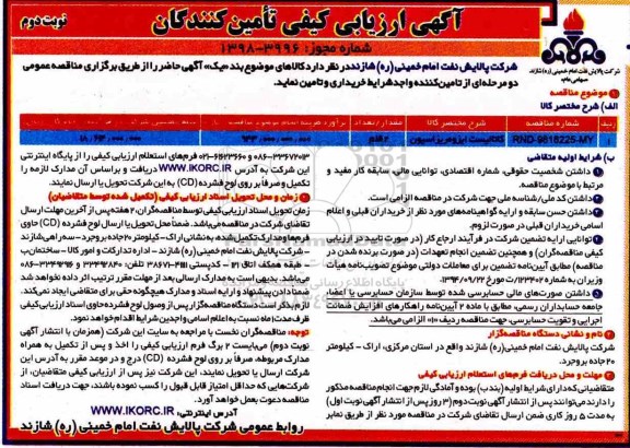 آگهی ارزیابی کیفی , ارزیابی کیفی کاتالیست ایزومریزاسیون نوبت دوم 